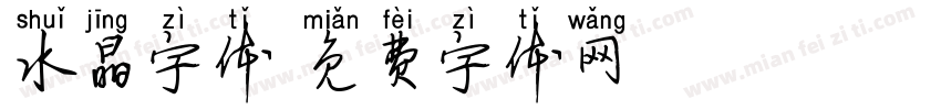 水晶字体字体转换