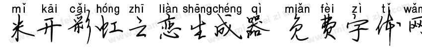 米开彩虹之恋生成器字体转换