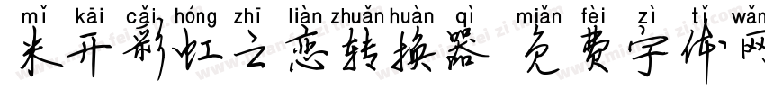 米开彩虹之恋转换器字体转换