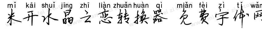 米开水晶之恋转换器字体转换