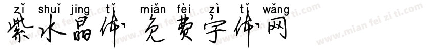 紫水晶体字体转换