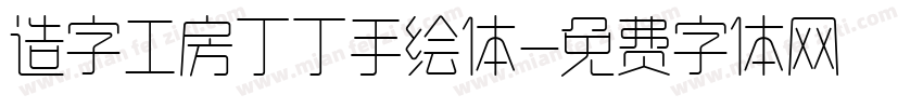 造字工房丁丁手绘体字体转换