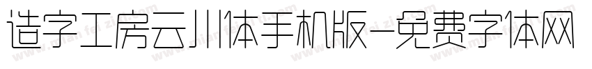 造字工房云川体手机版字体转换