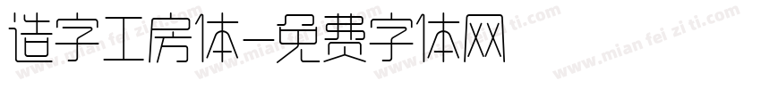 造字工房体字体转换