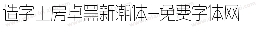 造字工房卓黑新潮体字体转换