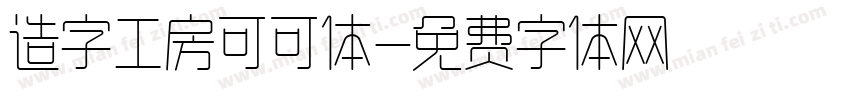 造字工房可可体字体转换