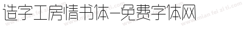 造字工房情书体字体转换