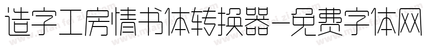 造字工房情书体转换器字体转换