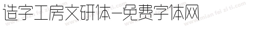 造字工房文研体字体转换