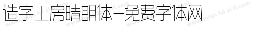 造字工房晴朗体字体转换