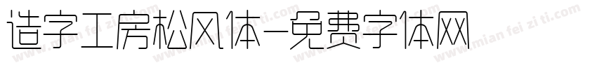 造字工房松风体字体转换