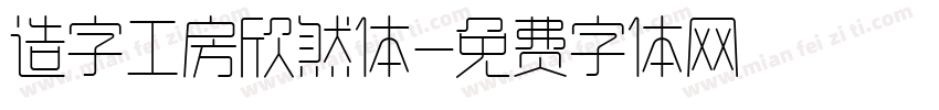 造字工房欣然体字体转换