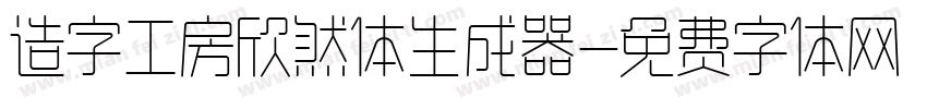 造字工房欣然体生成器字体转换