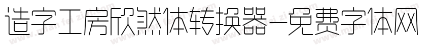 造字工房欣然体转换器字体转换