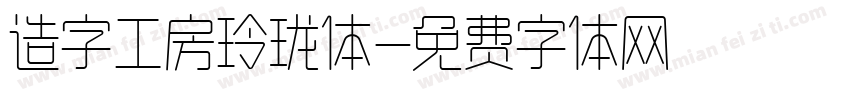 造字工房玲珑体字体转换