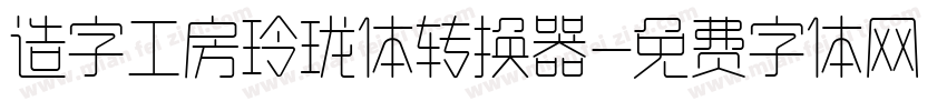 造字工房玲珑体转换器字体转换