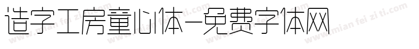 造字工房童心体字体转换