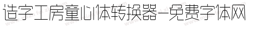 造字工房童心体转换器字体转换