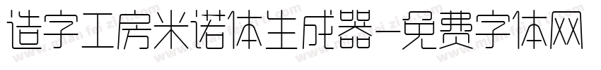 造字工房米诺体生成器字体转换