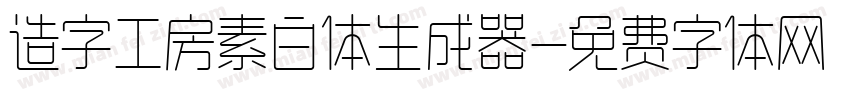 造字工房素白体生成器字体转换