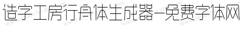 造字工房行舟体生成器字体转换