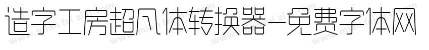 造字工房超凡体转换器字体转换