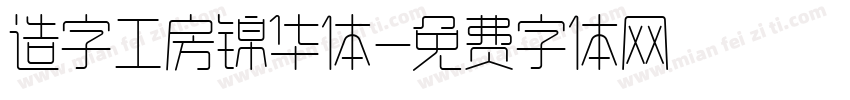 造字工房锦华体字体转换