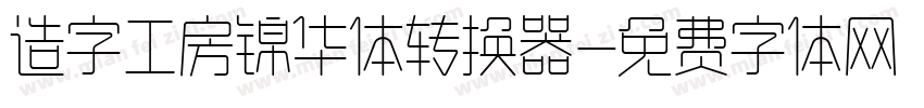 造字工房锦华体转换器字体转换