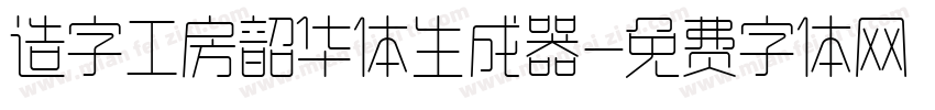 造字工房韶华体生成器字体转换