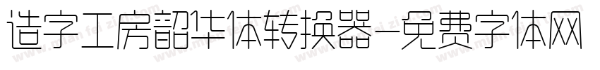 造字工房韶华体转换器字体转换