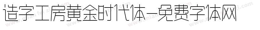 造字工房黄金时代体字体转换