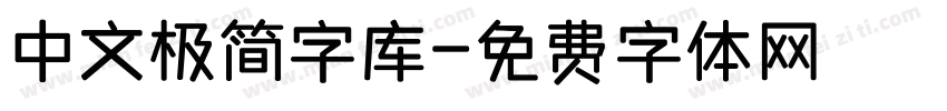 中文极简字库字体转换