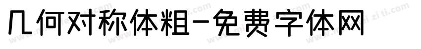 几何对称体粗字体转换