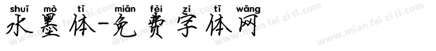 水墨体字体转换