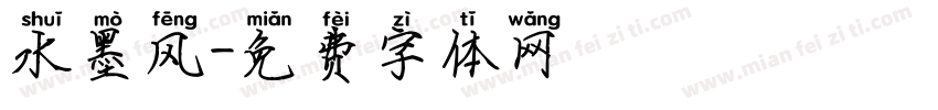 水墨风字体转换