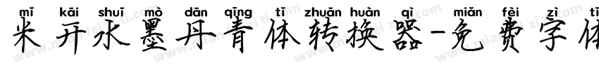 米开水墨丹青体转换器字体转换