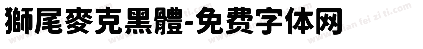 獅尾麥克黑體字体转换