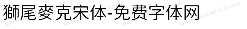 獅尾麥克宋体字体转换