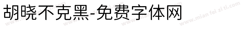 胡晓不克黑字体转换