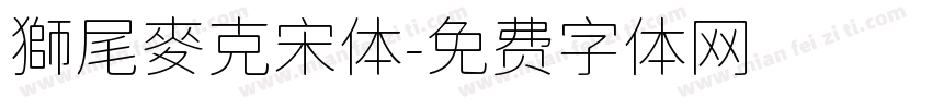 獅尾麥克宋体字体转换