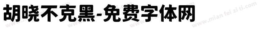 胡晓不克黑字体转换