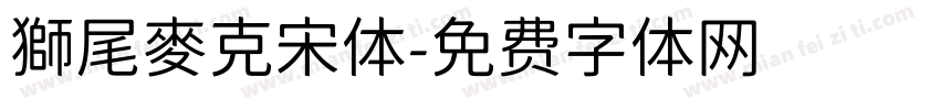 獅尾麥克宋体字体转换