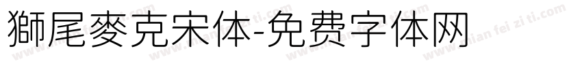 獅尾麥克宋体字体转换