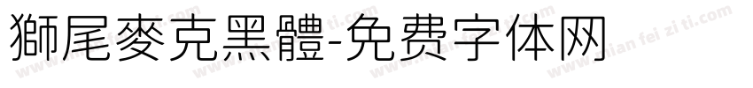 獅尾麥克黑體字体转换