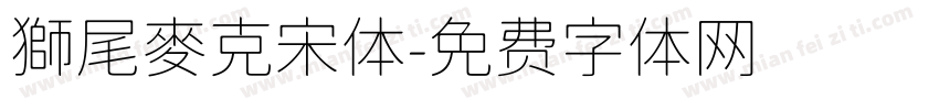 獅尾麥克宋体字体转换