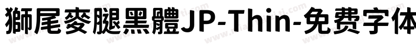 獅尾麥腿黑體JP-Thin字体转换