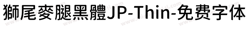 獅尾麥腿黑體JP-Thin字体转换