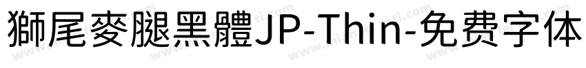 獅尾麥腿黑體JP-Thin字体转换