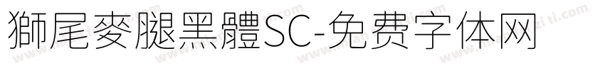 獅尾麥腿黑體SC字体转换