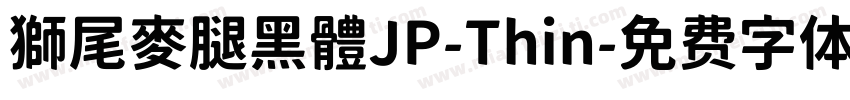 獅尾麥腿黑體JP-Thin字体转换